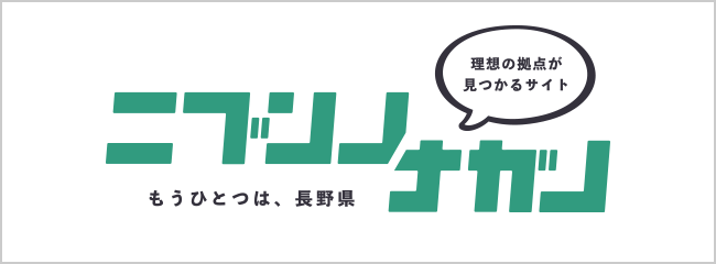 ニブンノナガノ