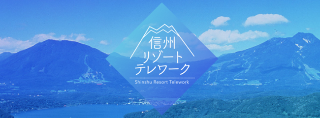 信州リゾートテレワーク