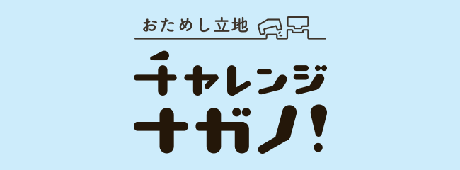 チャレンジナガノ