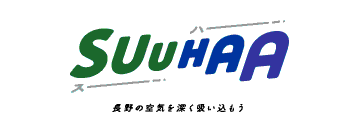 SuuHaa（スーハー）長野県の移住総合WEBメディア